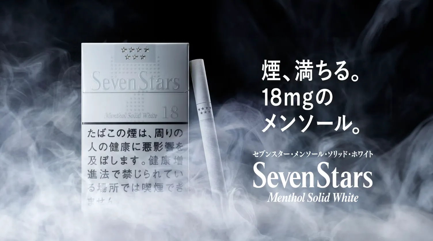 セブンスター・メンソール・ソリッド・ホワイト