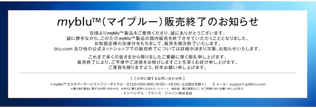 myblu販売終了