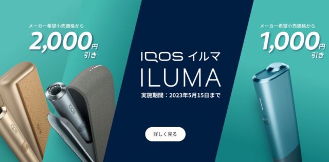 アイコスキャンペーン5月