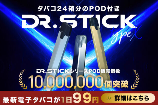 ドクタースティック